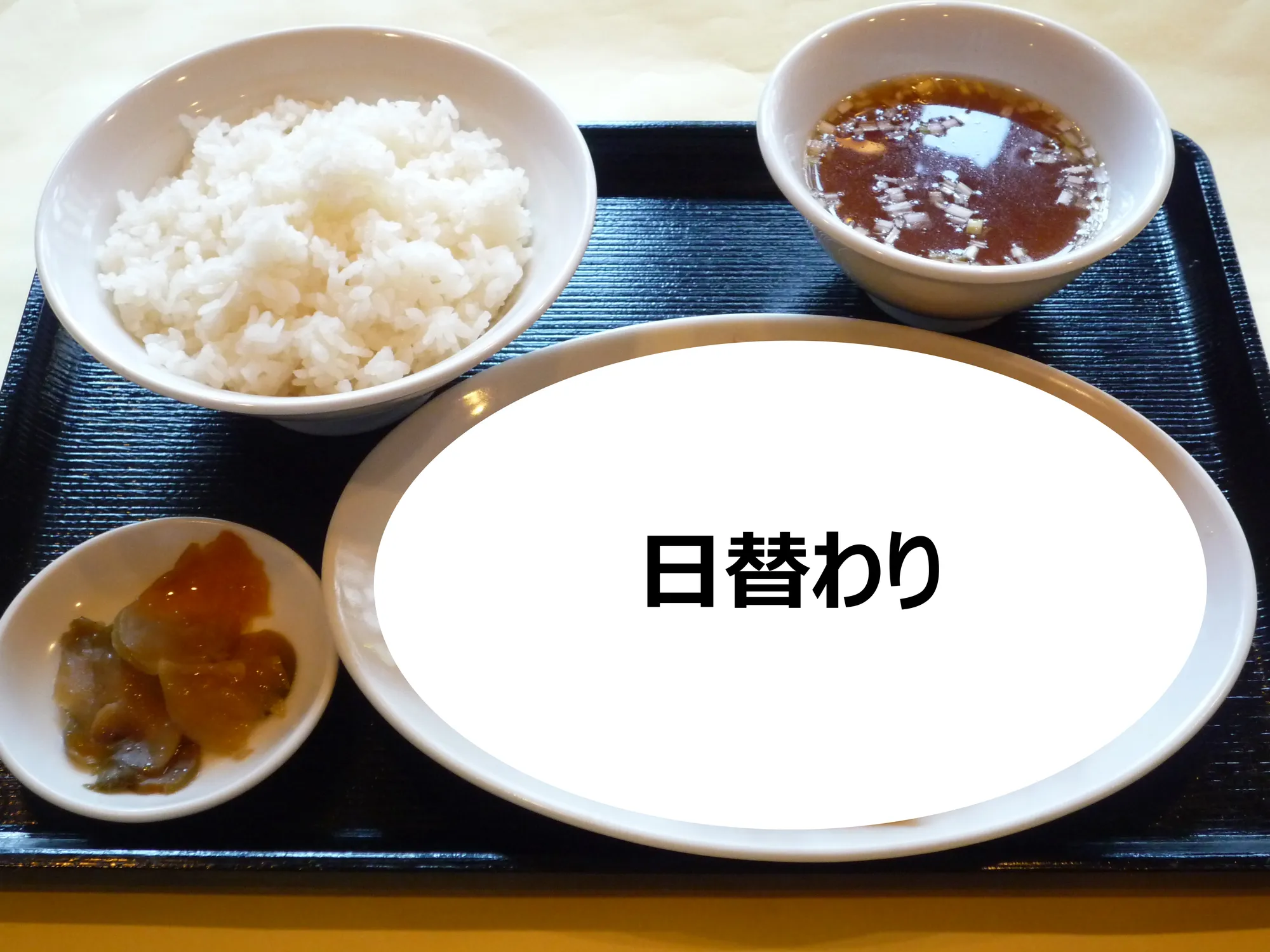 日替わりランチ